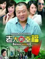 老大的幸福范伟孙宁

