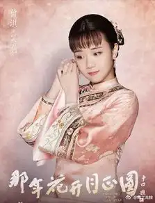 那年花开月正圆开播,约吗
