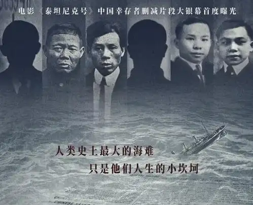 thesix,泰坦尼克号沉没109年后,被揭露上面曾有8个中国人
