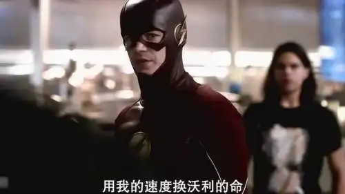 闪电侠用我的速度换闪电小子的命闪电侠终于硬气了一回
