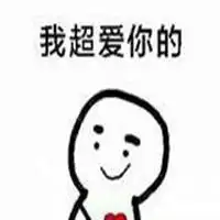 超爱你的表情包微信头像图片大全
