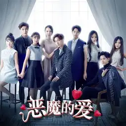恶魔的爱电视剧恶魔少爷别吻我2主题曲李宏毅专辑网易云音乐
