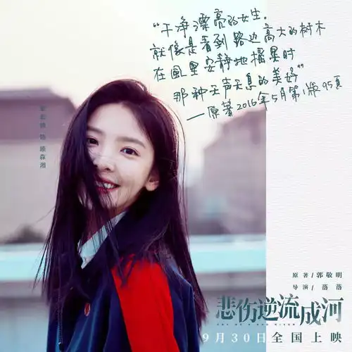 郭敬明作品改编悲伤逆流成河定档9月21日,直面校园欺凌
