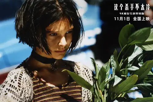 影史高分经典这个杀手不太冷定档11月1日内地大银幕首次公映
