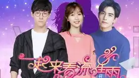 回家的诱惑喝彩cp版张雨剑x虞书欣脑洞大开哈哈哈哈
