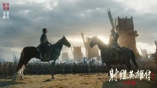 徐克版射雕去浪漫化的江湖