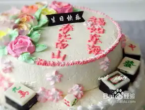 色彩斑斓的麻将生日蛋糕祝老妈健康长寿
