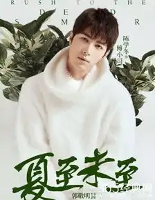 陈学冬出演夏至未至傅小司造型已美哭
