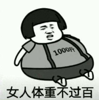 天天说人家胖了胖了表情包天天说人家胖了胖了高清无水印图片表情包分享游戏吧