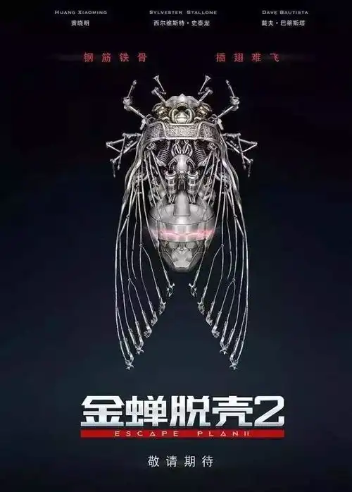 金蝉脱壳2即将热映未来是定义的世界
