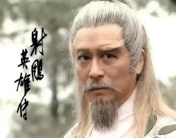 射雕英雄传剧照黄药师
