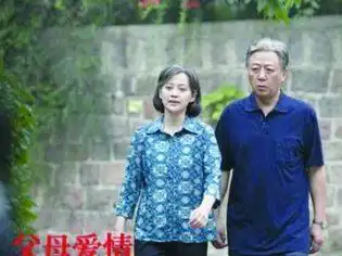 父母爱情
