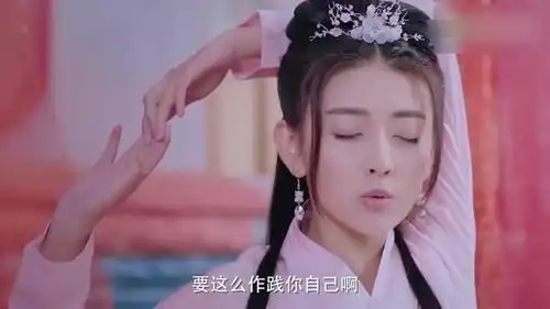 双世宠妃古代人和现代人的差别一个瑜伽就能体现出来
