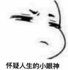 一些你找了很久的有趣表情包
