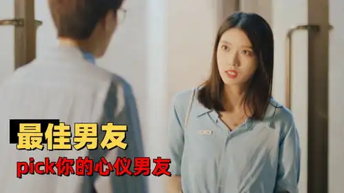 我迟到了那么多年最佳男友评比大赛,快来pick你的心仪男友

