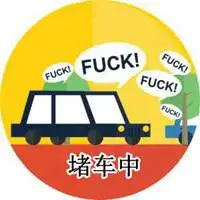 堵车朋友圈表情包配图堵车尿急的心情搞笑说说配图
