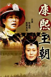 康熙王朝剧照
