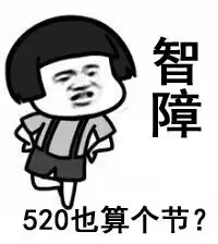 520表情包