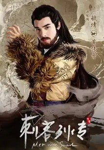 刺客列传毓埥剧照
