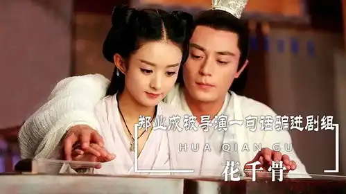 郑业成三次拒演花千骨,竟因导演一句话甘愿客串,霍建华真没说谎
