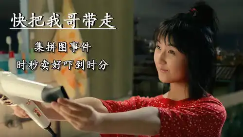 快把我哥带走集拼图事件,妹妹向哥哥卖好,却吓到了哥哥

