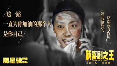 周星驰新喜剧之王终于来了,留张票根,留下一段记忆
