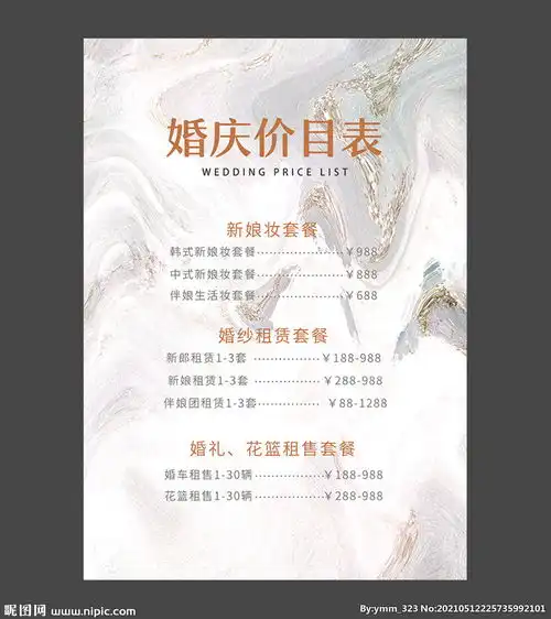 婚礼价目表图片