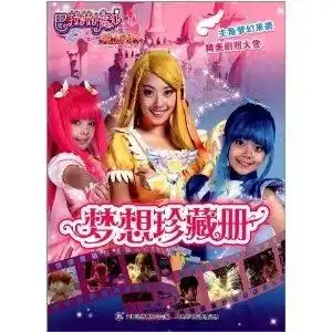 巴啦啦小魔仙之魔法的考验梦想珍藏册
