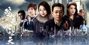 热播剧鸡毛飞上天中讲的创业精神,也是皇城相府发展的真实写照

