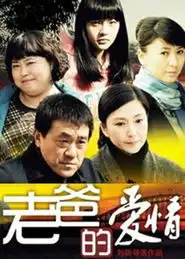 何冰领衔主演老爸的爱情明日预告
