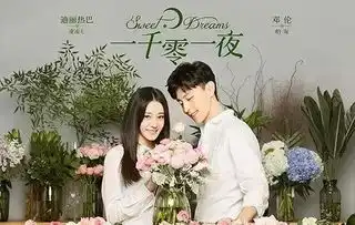 邓伦新剧一千零一夜烂尾一个结尾毁了一部剧
