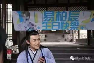 刺客列传大将军易柏辰在横店举办生日会
