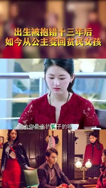 蓝色生死恋出生被抱错十三年后,如今从公主变回到了贫民窟女孩

