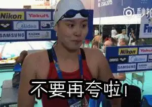 傅园慧,不管你拿不拿金牌,我都喜欢你