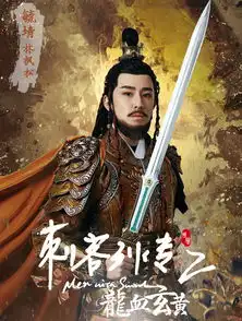 刺客列传之龙血玄黄剧照