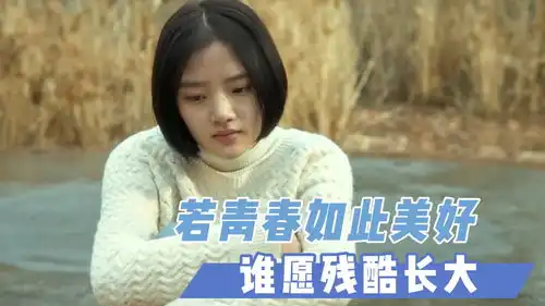 悲伤逆流成河若青春如此美好,谁愿残酷成长
