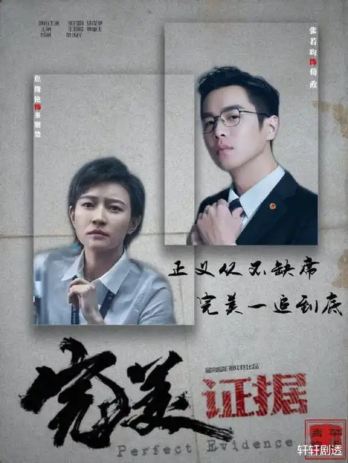 法医秦明之后张若昀焦俊艳主演的完美证据你们期待吗
