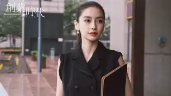 创业时代首曝片花黄轩杨颖周一围开启商战博弈
