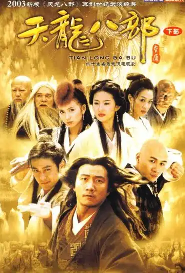 新天龙八部剧照曝光,乔峰成乔疯,97版阿紫饰阮星竹
