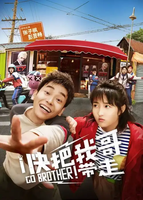 快把我哥带走生命不息,坑妹不止

