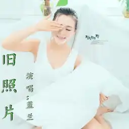 旧照片蓝兰高音质在线试听旧照片歌词歌曲下载酷狗音乐
