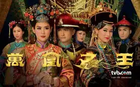 图片频道中国艺术教育网万凰之王精美剧照宣萱胡杏儿后宫争斗第1张图万凰之王海报.jpg
