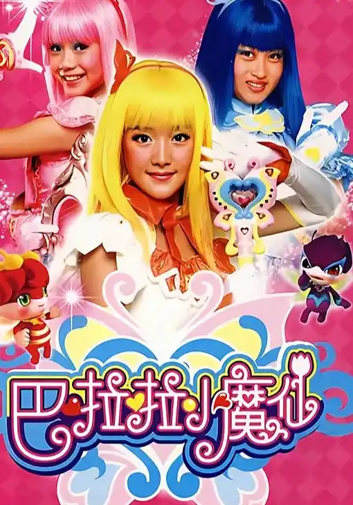 巴拉拉小魔仙魔法世界
