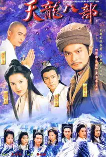 电视剧天龙八部演员以及剧照1996年版的
