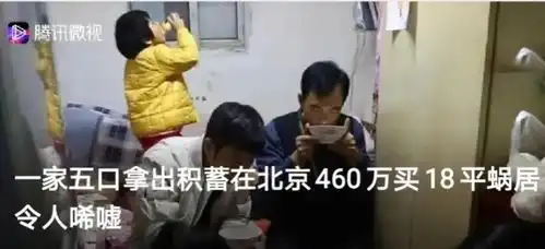 460万买北京学区房,一家五口挤在18平米蜗居,只为一个北京户口