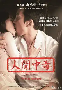 人间中毒电影简介人间中毒剧情简介
