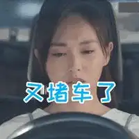 堵车朋友圈表情包配图堵车尿急的心情搞笑说说配图