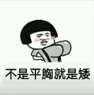天天说人家胖了胖了表情包哪里有天天说人家胖了胖了表情包分享