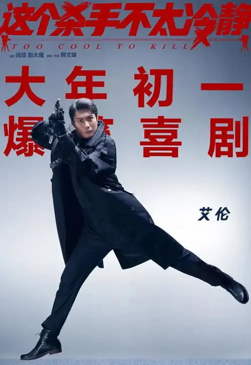 马丽杀手逆袭成春节档黑马,上座率第一,魏翔演技不俗太圈粉