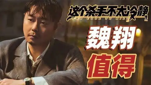 这个杀手不太冷静三春节爆笑喜剧看龙套演员如何逆袭成为男主好片征集令